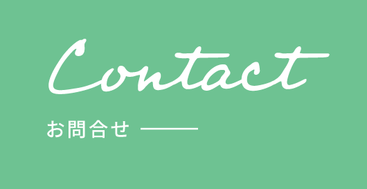 Contact お問合せ