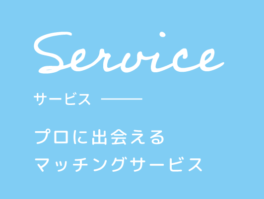 Service サービス プロに出会えるマッチングサービス